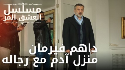 داهم فيرمان منزل آدم مع رجاله | مسلسل الحب المر - الحلقة 10