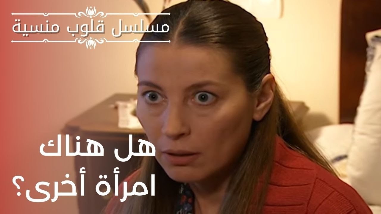 هل هناك امرأة أخرى؟ | مسلسل قلوب منسية - الحلقة 10