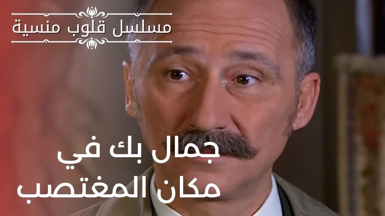 جمال بك في مكان المغتصب | مسلسل قلوب منسية - الحلقة 10