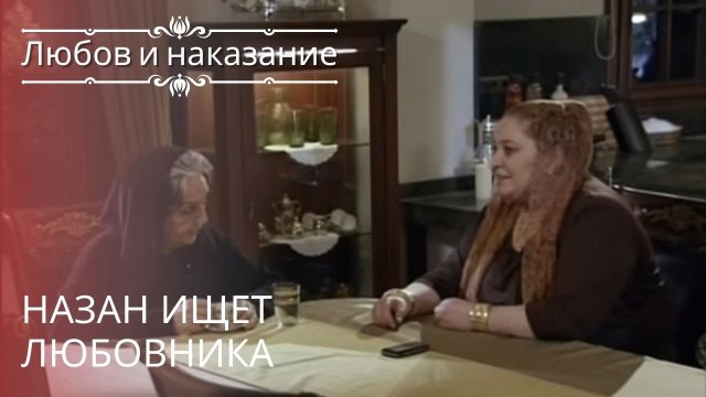 Назан ищет любовника | Любовь и наказание - серия 16