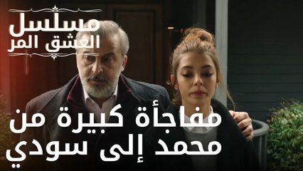 مفاجأة كبيرة من محمد إلى سودي | مسلسل الحب المر - الحلقة 10