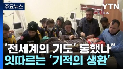 '전세계의 기도' 통했나"...잇따르는 '기적의 생환' / YTN