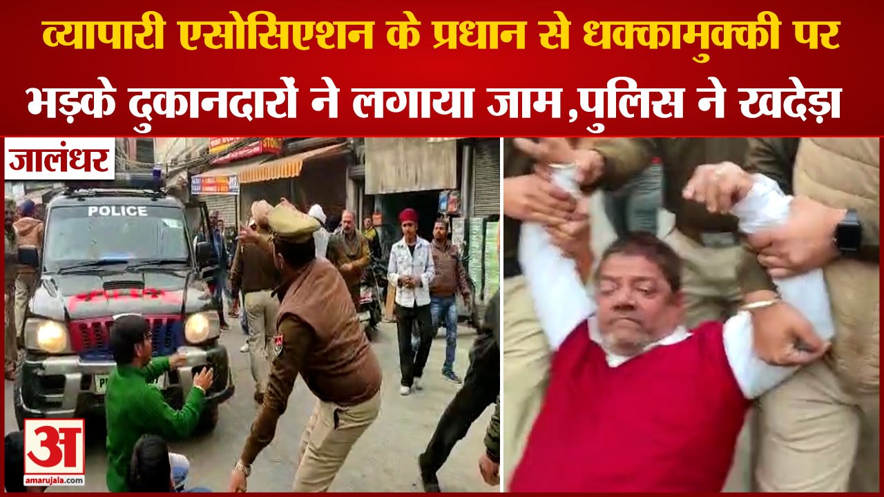 Shopkeepers Protest Against Police In Jalandhar|जालंधर में दुकानदारों ने लगाया जाम,पुलिस ने खदेड़ा