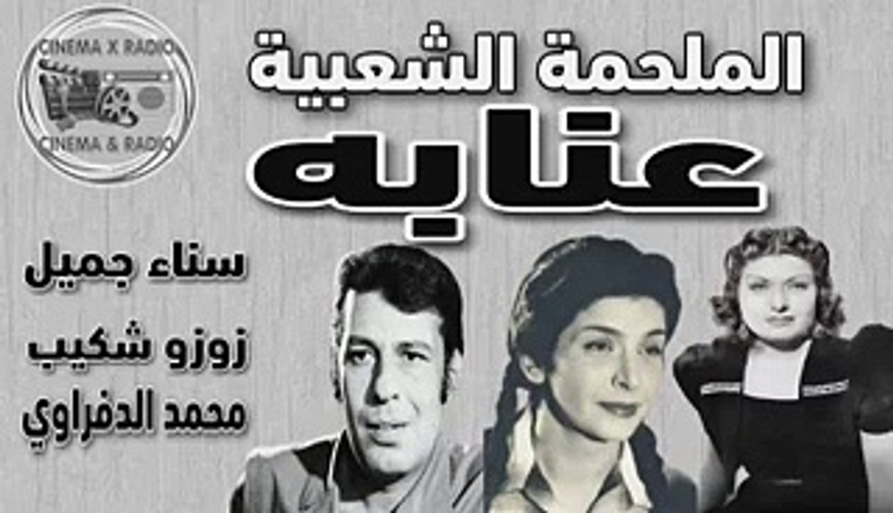 _ المسلسل الإذاعي _ الملحمة الشعبية _ عنابه _ سناء جميل _ زوزو شكيب _ محمد الدفراوي _