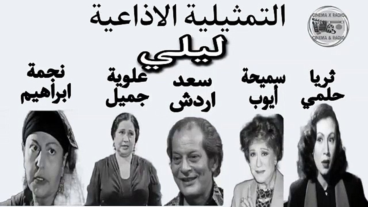 _ المسلسل الاذاعي _ ليلي _ سميحة ايوب _ نجمه ابراهيم _  سعد اردش _