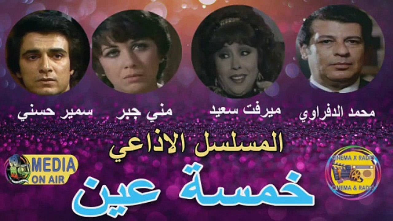 المسلسل الاذاعي_خمسه عين_محمد الدفراوي_ميرفت سعيد_