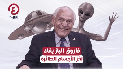 فاروق الباز يفك لغز الأجسام الطائرة