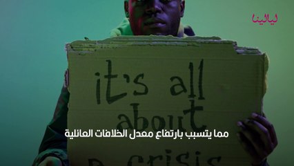 ما هي البطالة وما هي آثارها الاجتماعية