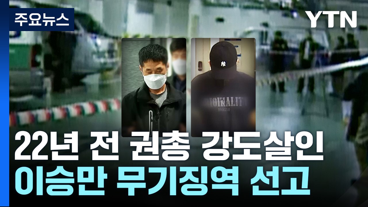 22년 전 '권총 강도살인' 이승만 무기징역·이정학 징역 20년 / YTN