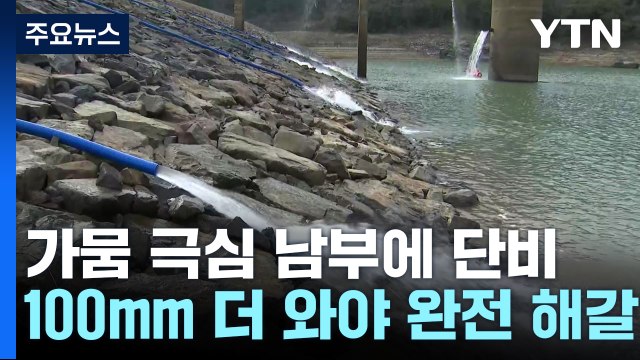 가뭄 극심 남부에 단비... 100mm 더 와야 완전 해갈 / YTN