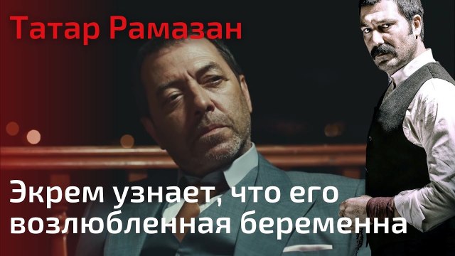 Экрем узнает, что его возлюбленная беременна | Татар Рамазан - Cерия 8
