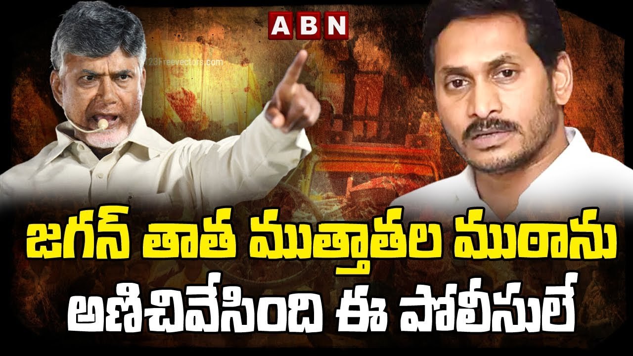జగన్ తాత ముత్తాతల ముఠాను అణిచివేసింది ఈ పోలీసులే __ Chandrababu Fires on Jagan __ ABN Telugu