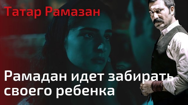 Рамадан идет забирать своего ребенкаРамадан идет забирать своего ребенка