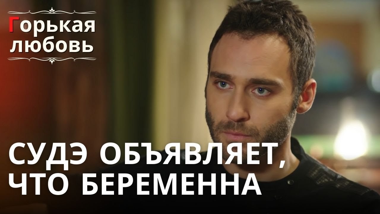 Судэ объявляет, что беременна | Горькая любовь...