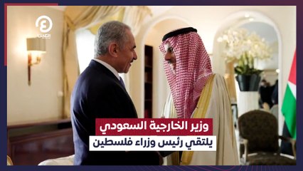 وزير الخارجية السعودي  يلتقي رئيس وزراء فلسطين