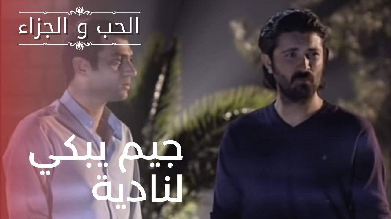 جيم يبكي لنادية | مسلسل الحب والجزاء  - الحلقة 13