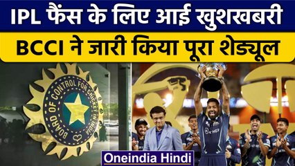 IPL 2023: IPL का पूरा शेड्यूल BCCI ने किया जारी, जानें कब से होने जा रही है शुरूआत | वनइंडिया हिंदी