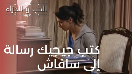 كتب جيجيك رسالة إلى سافاش | مسلسل الحب والجزاء  - الحلقة 13