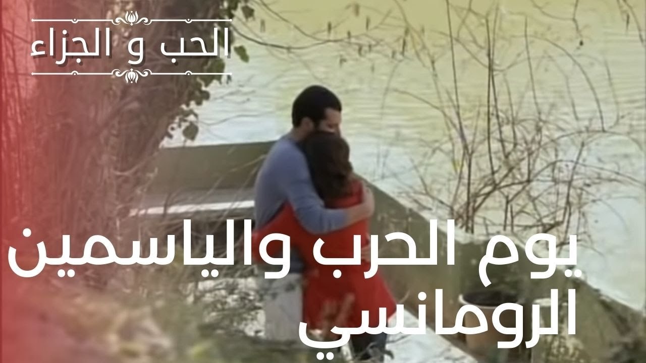 يوم الحرب والياسمين الرومانسي | مسلسل الحب والج...