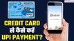 HDFC RuPay Credit Card: HDFC के क्रेडिट कार्ड से करें UPI Payment, जानें प्रोसेस | GoodReturns