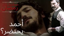 أحمد يحتضر؟ | مسلسل تتار رمضان - الحلقة 3