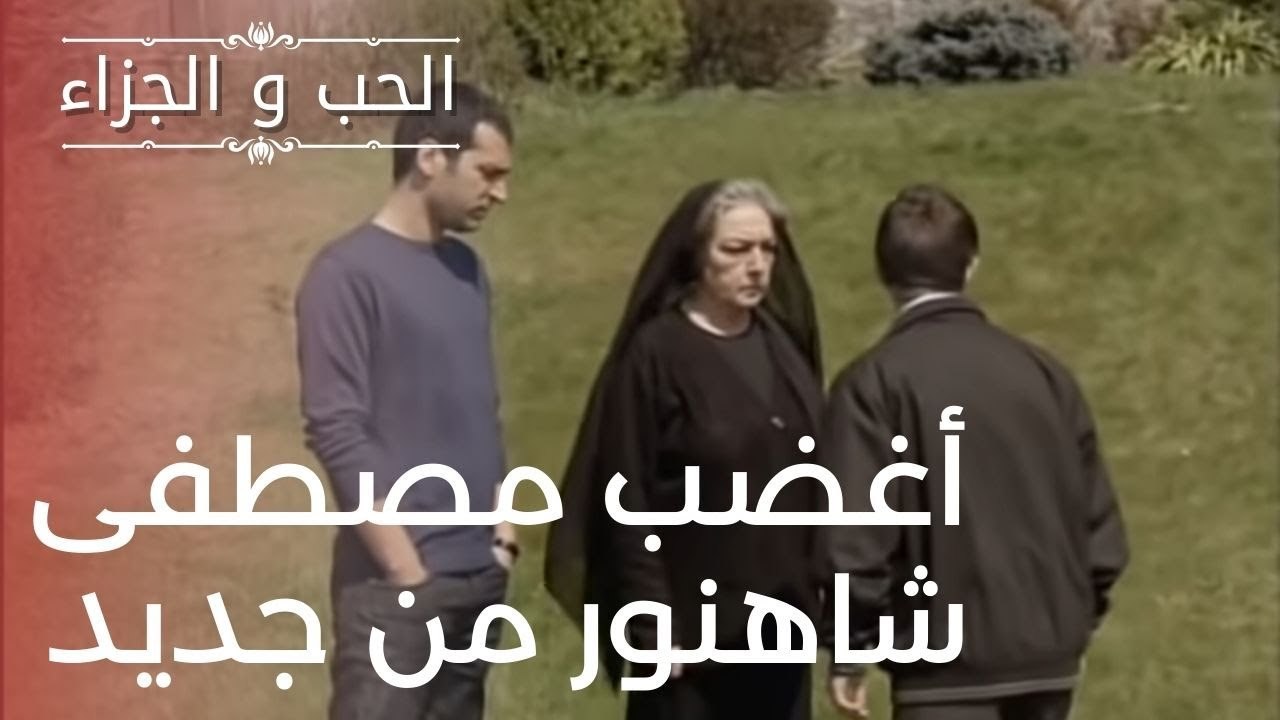 أغضب مصطفى شاهنور من جديد | مسلسل الحب والجزاء...