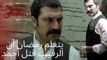 يتعلم رمضان أن الرقيب قتل أحمد | مسلسل تتار رمضان - الحلقة 3