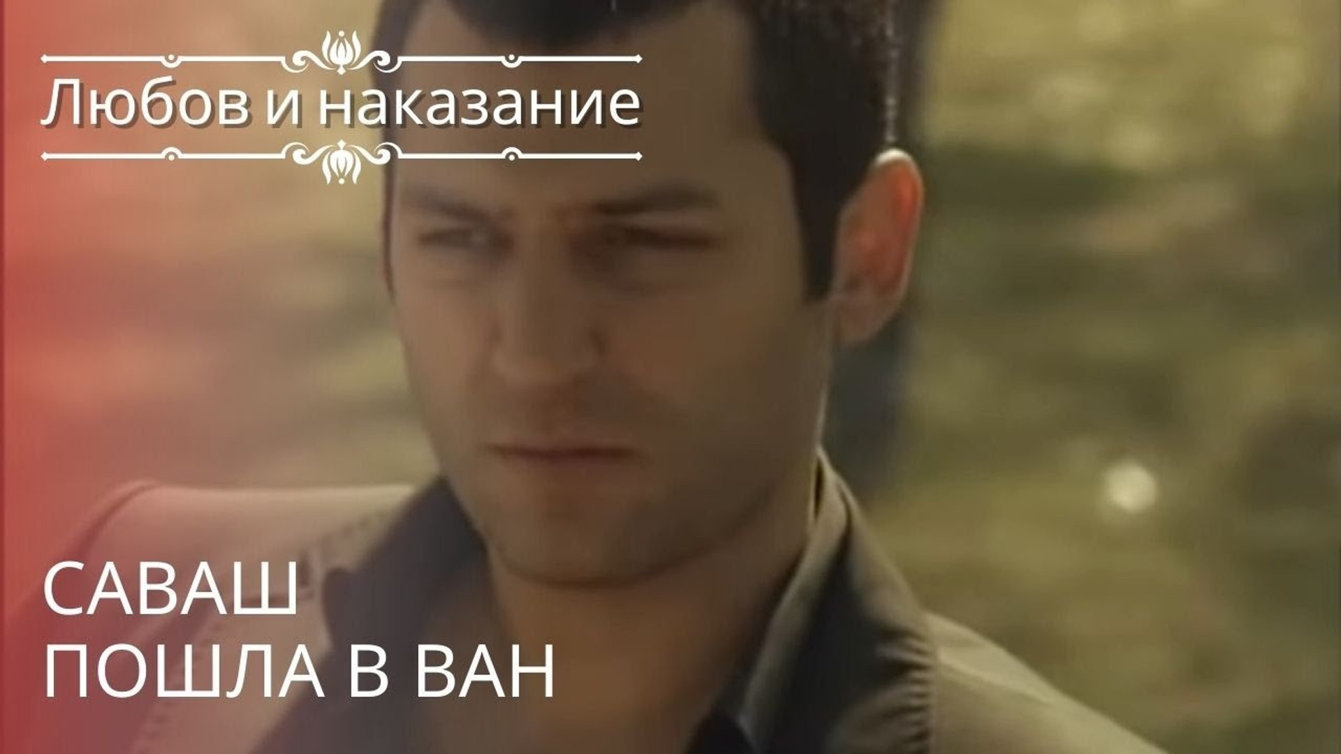 ⁣Саваш пошла в Ван | Любовь и наказание - серия 16