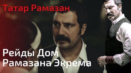 Рейды Дом Рамазана Экрема | Татар Рамазан - Cерия 8