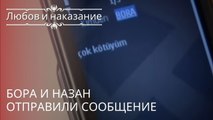 Бора и Назан отправили сообщениеБора и Назан отправили сообщение