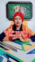 शिवजी की पूजा करते समय महिलाएं रखें ध्यान #shorts #viral