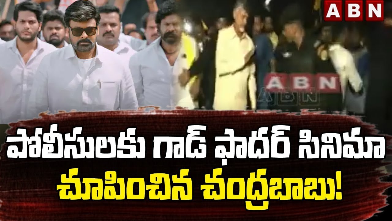 పోలీసులకు గాడ్ ఫాదర్ సినిమా చూపించిన చంద్రబాబు! __ Chandrababu Vs AP Police _ ABN Telugu