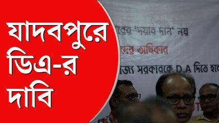 ডিএ-র দাবিতে আন্দোলনে যাদবপুরের শিক্ষক-শিক্ষিকারা