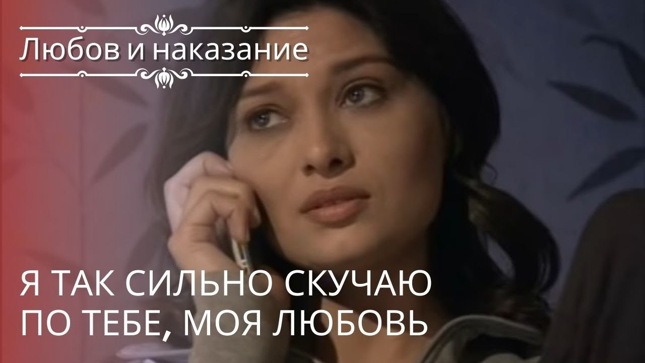 я так сильно скучаю по тебе, моя любовь | Любов...