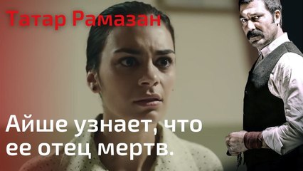 Айше узнает, что ее отец мертв. | Татар Рамазан - Cерия 8