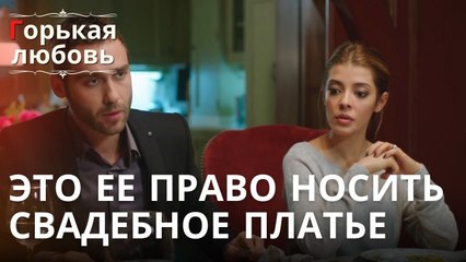 Это ее право носить свадебное платье | Горькая любовь - Эпизод 8