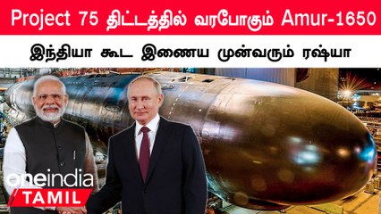 Project 75 திட்டத்தில் India கூட சேர்ந்து Submarine தயாரிக்க முன்வரும் Russia
