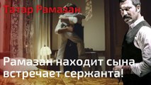 Рамазан находит сына, встречает сержанта! | Татар Рамазан - Cерия 8