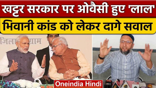 Haryana के Bhiwani Case पर भड़के Asaduddin Owaisi, PM Modi से पूछे सवाल | वनइंडिया हिंदी