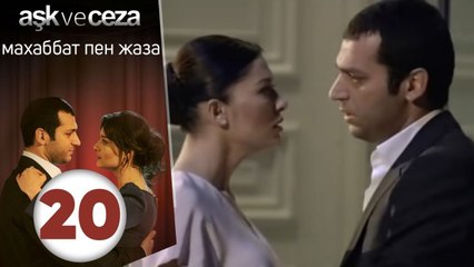 махаббат пен жаза | эпизод 20