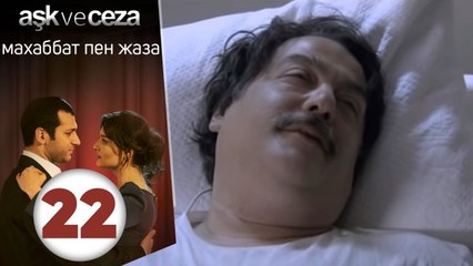 махаббат пен жаза | эпизод 22