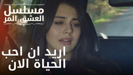 اريد ان احب الحياة الان | مسلسل الحب المر - الحلقة 5