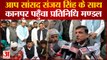 Kanpur : मड़ौली गांव पहुंचा Aam Aadmi Party का प्रतिनिधिमंडल, Sanjay Singh ने सरकार पर बोला हमला