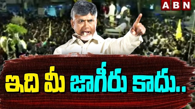 ఇది మీ జాగీరు కాదు.. __ Chandrababu Mass Warning To Police __ ABN Telugu