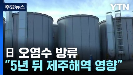 "日 오염수 방류 시 5년 뒤 제주해역 영향" / YTN