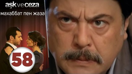 махаббат пен жаза | эпизод 58