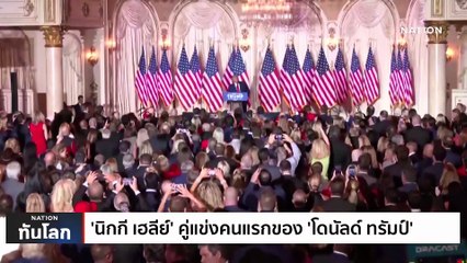 ‘นิกกี เฮลีย์’ คู่แข่งคนแรกของ ’โดนัลด์ ทรัมป์’ | เนชั่นทันโลก | 17 ก.พ. 66 | PART 1