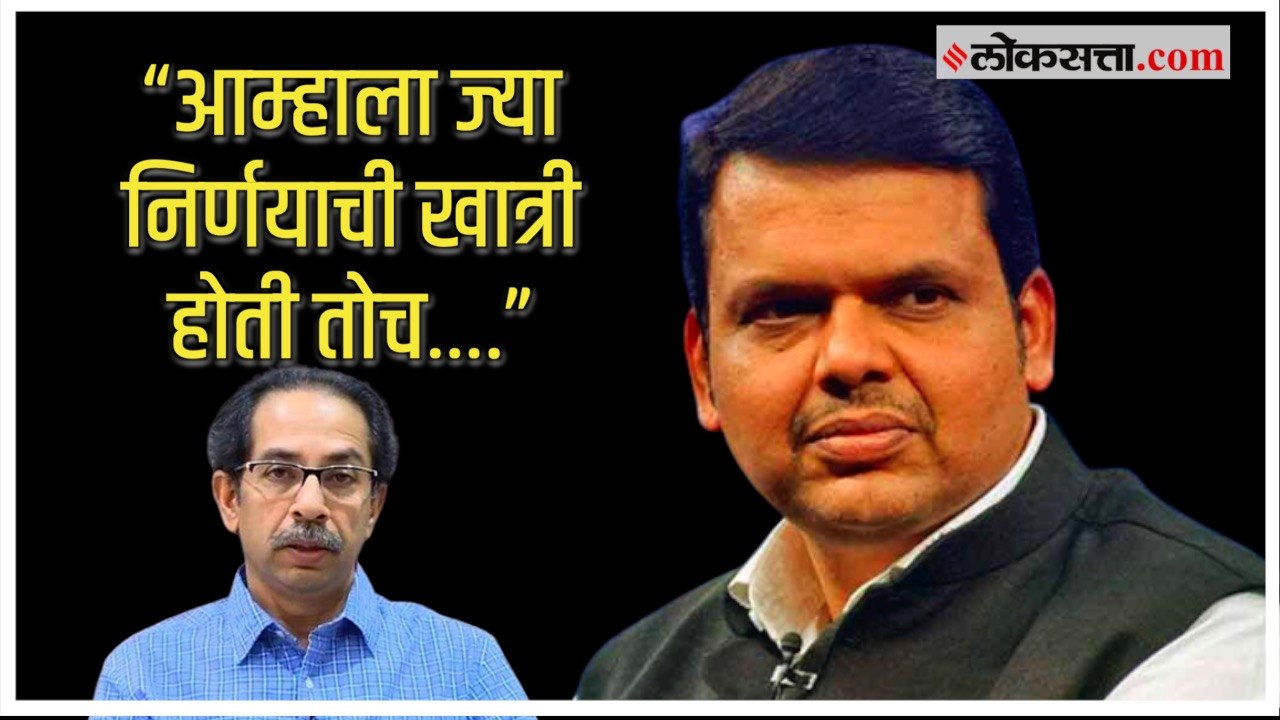 'खासगी मालमत्ता म्हणून शिवसेनेवर अधिकार..'; आयोगाच्या निर्णयावर Devendra Fadnavis यांची प्रतिक्रिया