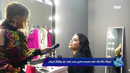 ايتن عامر بتعمل ايه لما ممثل يخرج عن النص في المسرحيه قدامها؟ شوف رد فعلها