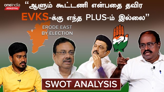 EVKS இளங்கோவன் பேசிய பேச்சுகள் பின்னடைவாக மாறும்- அரசியல் விமர்சகர் கலை | Oneindia Arasiyal